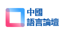 中国语言论坛